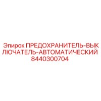 8440300704 ПРЕДОХРАНИТЕЛЬ-ВЫКЛЮЧАТЕЛЬ-АВТОМАТИЧЕСКИЙ Epiroc