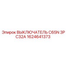 Выключатель Epiroc 1624641373 для силовых цепей буровых установок