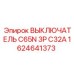 Выключатель Epiroc 1624641373 для силовых цепей буровых установок
