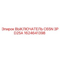 1624641398 ВЫКЛЮЧАТЕЛЬ C65N 3P D25A Epiroc