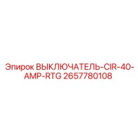 2657780108 ВЫКЛЮЧАТЕЛЬ-CIR-40-AMP-RTG Epiroc