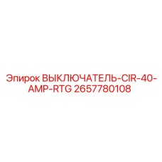 Автоматический выключатель 40А для техники Epiroc арт.2657780108