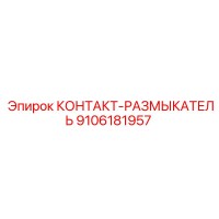 9106181957 КОНТАКТ-РАЗМЫКАТЕЛЬ Epiroc