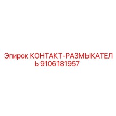 9106181957 КОНТАКТ-РАЗМЫКАТЕЛЬ Epiroc