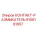 9106181957 КОНТАКТ-РАЗМЫКАТЕЛЬ Epiroc