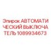 1089934673 Автоматический выключатель Epiroc