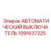 1091637225 АВТОМАТИЧЕСКИЙ ВЫКЛЮЧАТЕЛЬ Epiroc