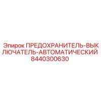 8440300630 ПРЕДОХРАНИТЕЛЬ-ВЫКЛЮЧАТЕЛЬ-АВТОМАТИЧЕСКИЙ Epiroc