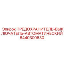 8440300630 ПРЕДОХРАНИТЕЛЬ-ВЫКЛЮЧАТЕЛЬ-АВТОМАТИЧЕСКИЙ Epiroc