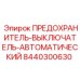 8440300630 ПРЕДОХРАНИТЕЛЬ-ВЫКЛЮЧАТЕЛЬ-АВТОМАТИЧЕСКИЙ Epiroc