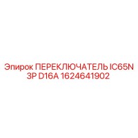 1624641902 ПЕРЕКЛЮЧАТЕЛЬ IC65N 3P D16A Epiroc
