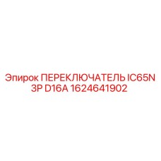 1624641902 ПЕРЕКЛЮЧАТЕЛЬ IC65N 3P D16A Epiroc