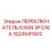 1624641902 ПЕРЕКЛЮЧАТЕЛЬ IC65N 3P D16A Epiroc