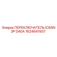 1624641937 ПЕРЕКЛЮЧАТЕЛЬ IC65N 3P D40A Epiroc