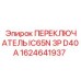 1624641937 ПЕРЕКЛЮЧАТЕЛЬ IC65N 3P D40A Epiroc