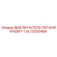 AL13200469 ВЫКЛЮЧАТЕЛЬ ПИТАНИЯ NZM7-1 Epiroc