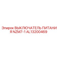 Выключатель питания Epiroc артикул AL13200469