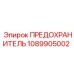 1089905002 ПРЕДОХРАНИТЕЛЬ Epiroc