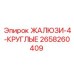 2658260409 ЖАЛЮЗИ-4-КРУГЛЫЕ Epiroc