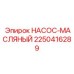 2250416289 НАСОС-МАСЛЯНЫЙ Epiroc