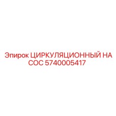 Изображение циркуляционного насоса Epiroc для буровых машин