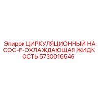 5730016546 Циркуляционный насос-F-охлаждающая жидкость Epiroc