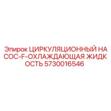 5730016546 Циркуляционный насос-F-охлаждающая жидкость Epiroc