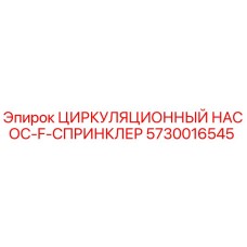 5730016545 Циркуляционный насос-F-спринклер Epiroc