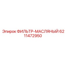 6211472950 ФИЛЬТР-МАСЛЯНЫЙ Epiroc