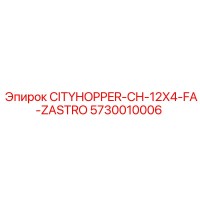 5730010006 CITYHOPPER-CH-12X4-FA-ZASTRO Epiroc