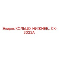 CK-3033A КОЛЬЦО НИЖНЕЕ Epiroc