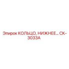 CK-3033A КОЛЬЦО НИЖНЕЕ Epiroc