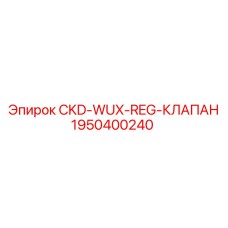 Фото гидравлического клапана CKD-WUX-REG 1950400240 Epiroc