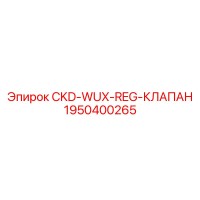 1950400265 CKD-WUX-REG-КЛАПАН Epiroc