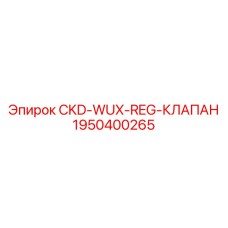 1950400265 CKD-WUX-REG-КЛАПАН Epiroc