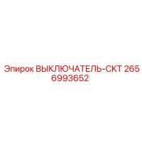 2656993652 ВЫКЛЮЧАТЕЛЬ-CKT Epiroc