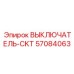 Оригинальный силовой выключатель артикул 57084063 Epiroc