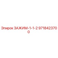 9718423700 ЗАЖИМ-1-1-2 Epiroc