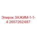 Оригинальный зажим Epiroc 2657262487 в упаковке