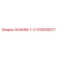 1310036217 ЗАЖИМ-1-2 Epiroc