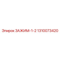 1310073420 Clamp 1-2 Epiroc
