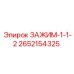 Специализированный зажим 2652154325 для труб диаметром 1.5 дюйма