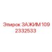 1092332533 ЗАЖИМ Epiroc