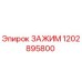 1202895800 ЗАЖИМ Epiroc