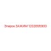 1202895900 ЗАЖИМ Epiroc