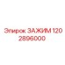 1202896000 ЗАЖИМ Epiroc