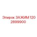 Биметаллический зажим 1202899900 Epiroc для экстремальных условий