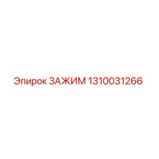 1310031266 ЗАЖИМ Epiroc