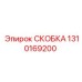 1310169200 СКОБКА Epiroc