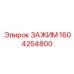Зажим Epiroc 1604254800 для буровых машин